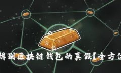 如何辨别区块链钱包的真