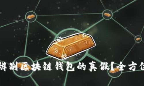 如何辨别区块链钱包的真假？全方位指南