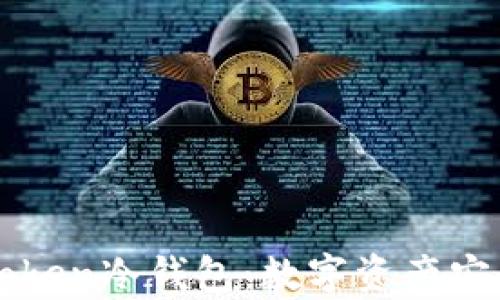 
深度解析imToken冷钱包：数字资产安全的最佳选择