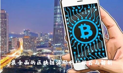最全面的区块链源码网站推荐与解析