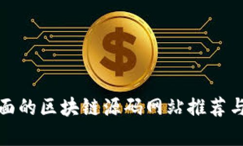 最全面的区块链源码网站推荐与解析