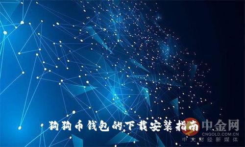 狗狗币钱包的下载安装指南