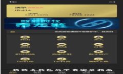 狗狗币钱包的下载安装指
