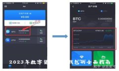 2023年数字货币通用钱包的