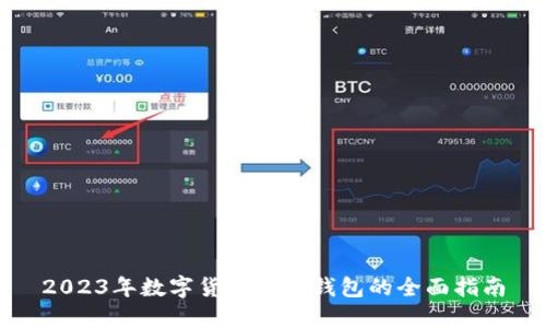 2023年数字货币通用钱包的全面指南