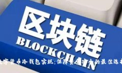 数字货币冷钱包实现：保