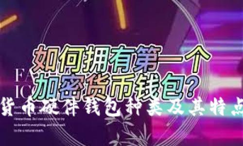 数字货币硬件钱包种类及其特点解析