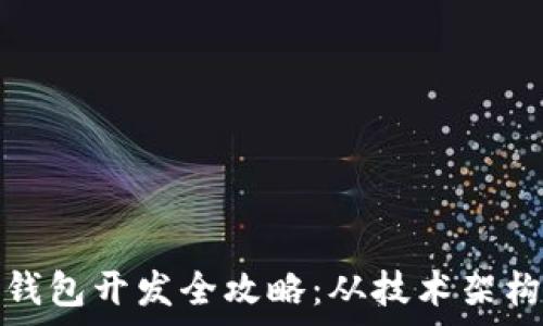   
区块链资产钱包开发全攻略：从技术架构到市场前景