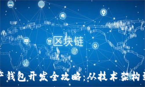   
区块链资产钱包开发全攻略：从技术架构到市场前景