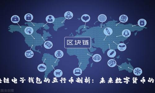 区块链电子钱包的五行币剖析: 未来数字货币的新星