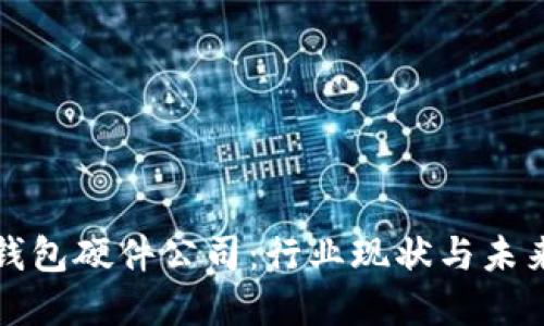 中国数字钱包硬件公司：行业现状与未来发展趋势