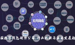 中国数字钱包硬件公司：