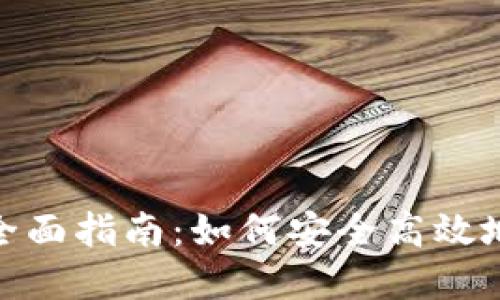 数字钱包互转的全面指南：如何安全高效地进行钱包间转账