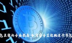 数字钱包互转的全面指南