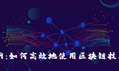 区块链查询官网：如何高效地使用区块链技术进行信息检索