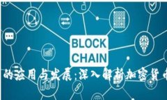  区块链钱包的应用与发展