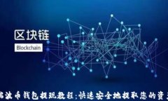 瑞波币钱包提现教程：快