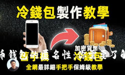 加密货币钱包的匿名性：你需要了解的真相