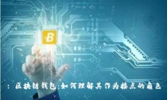 : 区块链钱包：如何理解其
