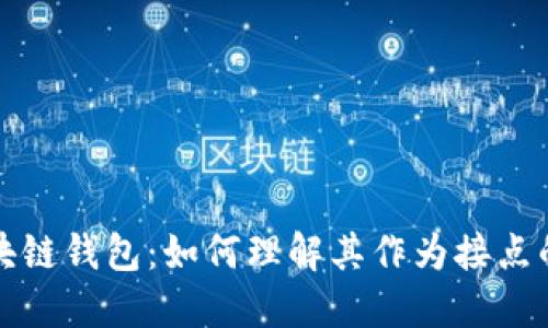 : 区块链钱包：如何理解其作为接点的角色