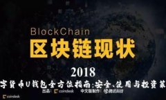 数字货币U钱包全方位指南