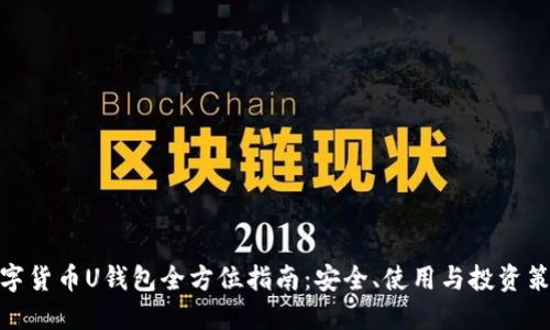 数字货币U钱包全方位指南：安全、使用与投资策略