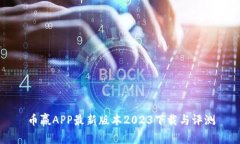 币赢APP最新版本2023下载与