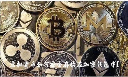虚拟货币如何安全存放在加密钱包中？