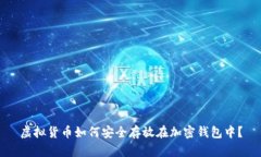 虚拟货币如何安全存放在