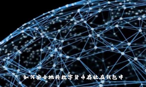 如何安全地将数字货币存放在钱包中
