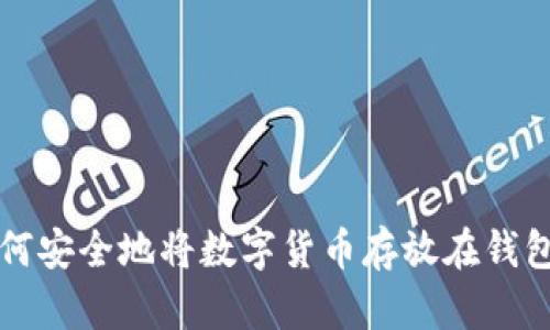 如何安全地将数字货币存放在钱包中