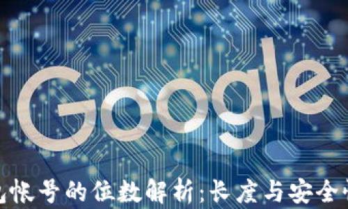 
数字币钱包帐号的位数解析：长度与安全性的重要性