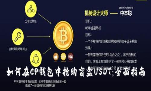 如何在CP钱包中抢购盲盒USDT：全面指南