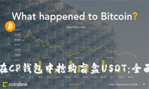 如何在CP钱包中抢购盲盒USDT：全面指南