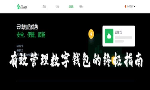 有效管理数字钱包的终极指南