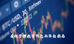 有效管理数字钱包的终极