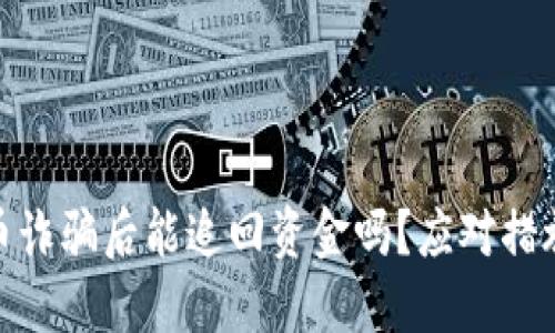 数字货币诈骗后能追回资金吗？应对措施全攻略