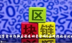 数字货币诈骗后能追回资