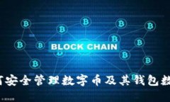 如何安全管理数字币及其