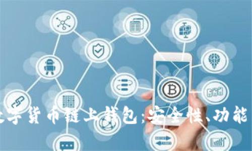 全面解析数字货币链上钱包：安全性、功能与使用技巧