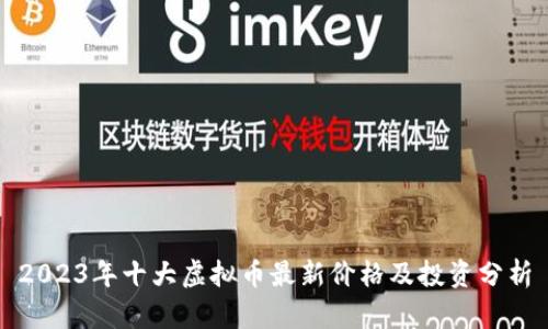 2023年十大虚拟币最新价格及投资分析