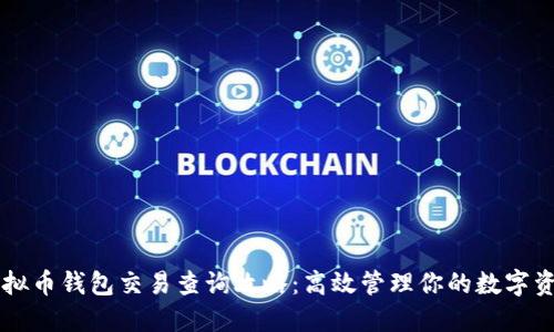 虚拟币钱包交易查询攻略：高效管理你的数字资产