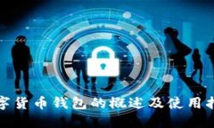数字货币钱包的概述及使