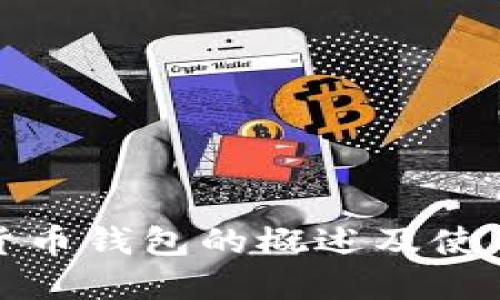 数字货币钱包的概述及使用指南