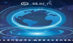 热币交易所官方平台：数