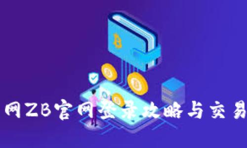 中币网ZB官网登录攻略与交易技巧