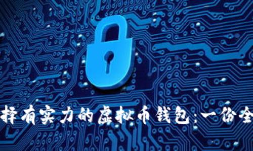 如何选择有实力的虚拟币钱包：一份全面指南