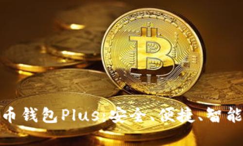 数字货币钱包Plus：安全、便捷、智能的选择