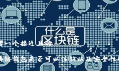 思考一个接近且的区块链