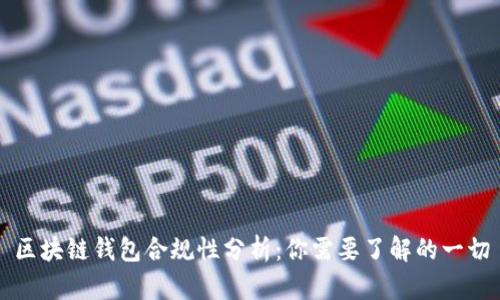 区块链钱包合规性分析：你需要了解的一切